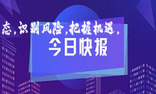 近期加密货币市场的现状与未来趋势分析

加密货币, 数字货币, 市场趋势, 区块链技术/guanjianci

引言

在当今这个数字化飞速发展的时代，加密货币（Cryptocurrency）无疑成为了金融领域的一股强大力量。从比特币（Bitcoin）到以太坊（Ethereum），这些虚拟货币不仅是投资者的新宠，更逐渐影响着各个行业的发展与变革。说实话，看到加密货币的发展历程，让我感到无比震撼与期待，同时也充满了对其未来的无限遐想。

加密货币的现状

截至2023年，全球加密货币市场的发展已经达到了一个相对成熟的阶段。根据数据显示，目前市场的总市值已经突破了几万亿美元，吸引了来自不同背景的投资者，甚至机构投资者也纷纷入局。

然而，随着市场的逐步发展，加密货币的波动性依然存在。正如我们看到的，不时有大幅上涨，又有突然回调，这种现象让许多投资者在惊喜与恐慌中徘徊。我自己也曾经历过这样的情感波动，毕竟没有人能预测市场的每一次起伏。

市场的监管态势

不可否认，监管政策的建立是加密货币市场发展的重要一环。在许多国家，政府逐渐认识到加密货币的潜力与风险。因此，越来越多的国家开始对加密货币进行立法与监管。例如，美国证券交易委员会（SEC）对加密货币交易所的监管政策，欧盟新的加密资产市场法规等，这些都在推动市场的规范化。然而，有时候我真心觉得，监管的推进让市场的发展多了一层保护，但过多的限制可能也会抑制创新的涌现。

技术发展与区块链技术的应用

在加密货币背后，区块链技术扮演着至关重要的角色。随着技术的不断演进，区块链不仅仅局限于加密货币的交易应用，它在供应链管理、金融服务、医疗健康等领域的应用潜力也在不断被挖掘。特别是在一些国家，基于区块链的数字身份、智慧合约等应用已经开始试点，这让我对未来更加充满期待。

当然，在这一过程中，区块链技术也面临着诸多挑战，包括可扩展性、隐私保护、能源消耗等问题。可见，未来的市场不仅需要技术的持续创新，更需要行业内外的合作与沟通，这样才能找到最佳解决方案，推动整个生态系统的健康发展。

用户需求与加密货币的未来趋势

在我看来，用户需求将是推动加密货币市场发展的重要动力。随着人们对数字化生活的依赖加深，越来越多的用户开始关注加密货币的投资和应用。尤其是在年轻群体中，对于加密货币的热情更是高涨，许多人视其为新一代的财富管理工具。在未来，如何理解用户的需求，匹配相应的产品与服务，将会是市场参与者必须面临的挑战与机遇。 

此外，钱包的易用性、交易的安全性、资产的可获取性都将成为用户在选择加密货币时的重要考量因素。因此，提供一套完整且高效的服务，将是未来加密货币项目能否脱颖而出的关键。

可能相关问题的深入探讨

问题一：加密货币的投资风险如何控制？

加密货币的投资风险始终是投资者最关注的话题之一，我想说，控制风险是每一位投资者必须要懂的基本技能。首先，建议大家要有清晰的投资策略，切忌盲目跟风。对任何加密货币进行投资之前，都应深入分析其基本面、市场需求和技术发展。

其次，合理配置资产也是一种有效的风险控制方式。可以选择将资金分散到不同的加密货币中，避免因单一币种的波动造成的巨大损失。此外，设置止损点是非常必要的，当市场出现异常波动时，及时采取措施，以减少损失。

真心觉得，投资加密货币不仅仅是财富的管理，更是一种心理的挑战。面对市场的波动，我们需要保持冷静，做出理智的选择，切不可因贪婪而盲目追涨。

问题二：未来加密货币的主流会是什么方向？

谈到加密货币的未来主流方向，我认为有几个方面值得关注。首先，稳定币（Stablecoin）的发展可能会成为主流。稳定币的价值与某种法币或资产挂钩，能够有效减少市场波动带来的风险。随着全球经济的不确定性增加，稳定币或许会成为更多投资者的首选。

其次，去中心化金融（DeFi）将继续吸引大量的用户与资金。德Fi项目为用户提供了无需中介的金融服务，让普通用户也能参与到借贷、交易等活动中。这种去中心化的趋势，无疑是对传统金融体系的挑战，也让我充满期待，期待它能真正改变传统金融生态。

最后，NFT（Non-Fungible Token）作为一种独特的数字资产，正在逐步走进我们的生活中。无论是在艺术、音乐，还是游戏领域，NFT都展现了其独特的魅力。随着人们对数字资产认知的变化，我相信NFT的应用场景将更加广泛。

总结

总的来说，近期加密货币市场的现状，可以用“波动”与“机遇”来形容。尽管面临着监管、技术和市场情绪等多重挑战，但未来的趋势依旧充满可能。加密货币的崛起不仅是一次金融革命，更是一种新的生活方式的开始。

作为一名关注加密货币的投资者，我期望未来的市场能够在创新与稳定之间找到平衡，让更多的人受益于这一领域。同时，也希望所有参与者在这个充满变化的市场中，能够保持理智的心态，识别风险，把握机遇。

让我们共同期待加密货币的美好未来吧！