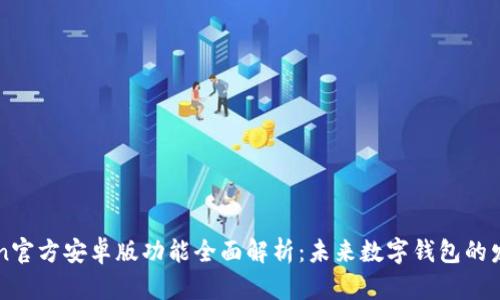 imToken官方安卓版功能全面解析：未来数字钱包的发展趋势
