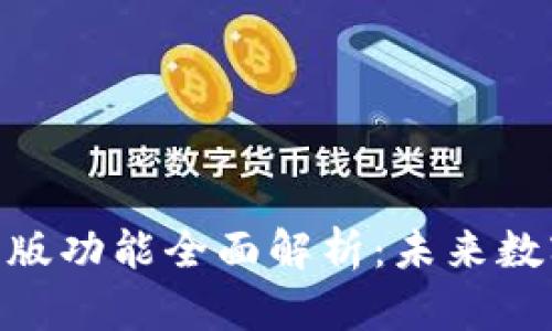 imToken官方安卓版功能全面解析：未来数字钱包的发展趋势