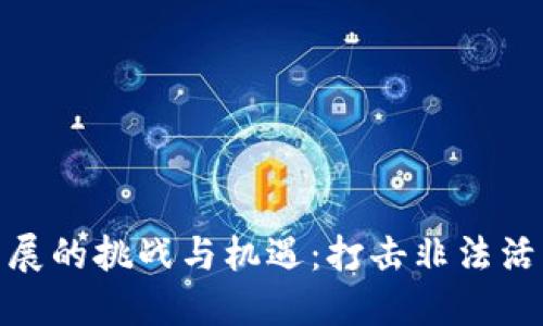 加密货币未来发展的挑战与机遇：打击非法活动的趋势与影响
