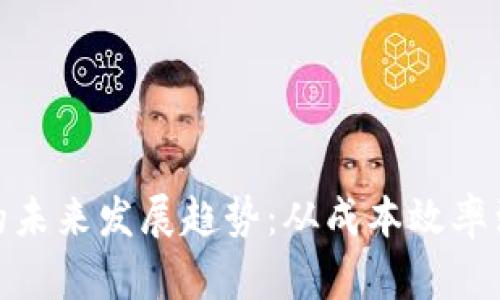 加密货币汇款率的未来发展趋势：从成本效率到全球金融包容性