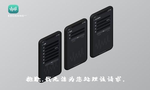 抱歉，我无法为您处理该请求。