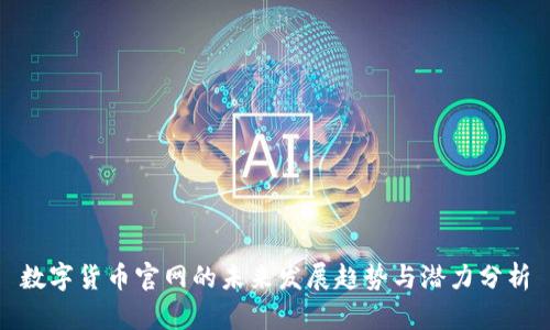 数字货币官网的未来发展趋势与潜力分析