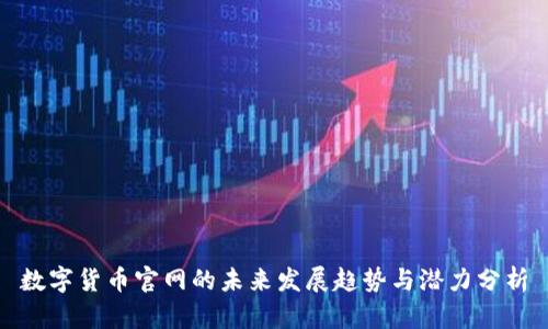 数字货币官网的未来发展趋势与潜力分析