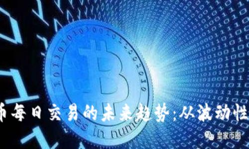 2023年加密货币每日交易的未来趋势：从波动性到稳定性的演变