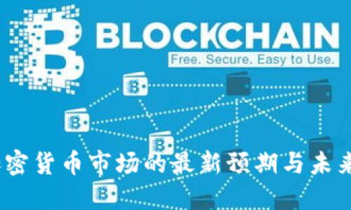2024年加密货币市场的最新预期与未来发展趋势