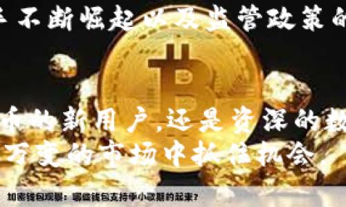   2024年ImToken国际版的趋势与发展前景分析 / 
 guanjianci ImToken, 数字货币, 钱包应用, 区块链技术 /guanjianci 

引言
在数字货币的浪潮中，ImToken作为一款颇受欢迎的数字钱包应用，正以其便捷、安全的特点吸引了全球用户的目光。尤其是在国际版的推出之后，ImToken的影响力更是迅速扩展。然而，随着市场的变化与技术的进步，2024年ImToken国际版的发展趋势又将如何？本文将深入剖析ImToken的未来发展与趋势，希望能为用户的投资决策提供一些有价值的参考。

ImToken的背景与现状
ImToken成立于2016年，最初是为了满足用户对数字资产管理的需求。随着区块链技术的普及，ImToken逐渐将自己定位为全球领先的数字钱包应用之一。它支持多种主流币种的存储与交易，用户可以通过简单易用的界面，方便地管理自己的数字资产。
目前，ImToken的用户群体已经遍布全球，尤其是在亚洲市场受到极大的追捧。它不仅提供了基于智能合约的去中心化应用（DApp）访问，还为用户提供了多重签名和冷存储等安全功能，确保用户资产的安全。

2024年ImToken国际版的发展趋势
预见2024年，ImToken国际版将持续快速发展，以下是几个关键趋势：
strong1. 用户体验的不断/strongbr为了满足用户的需求，ImToken将继续其用户界面设计，增强用户体验。随着越来越多的人进入数字货币市场，简单易用的界面和高效的操作流程变得愈发重要。
strong2. 增强安全性/strongbr数字货币的安全性一直是用户最关心的问题，ImToken将重点加强其安全机制，可能会采用更先进的加密技术，进一步保护用户资产。
strong3. Supporting更多的币种和服务/strongbr为了迎合市场需求，ImToken国际版预计将继续支持更多的数字货币，扩展其功能，为用户提供一站式的服务。
strong4. 国际化布局/strongbr面对全球市场，ImToken将通过与各国的规范对接来加强其国际化布局，推动产品上线新的市场，以获得更广泛的用户。

关键功能解析
ImToken国际版的一些关键功能也将是其未来发展的核心。首先，它的多币种支持，不仅提升了用户的灵活性，还不断吸引新的用户加入。其次，ImToken强大的DApp生态，用户可以在平台上畅游各种去中心化应用，享受更为丰富的区块链互动体验。此外，ImToken在交易速度和费用方面的持续，也将使其在竞争激烈的市场中稳占一席之地。

对用户的影响
当然，ImToken的这些趋势将直接影响到用户体验。用户将能够在更安全、便捷的环境中管理他们的数字资产，这对于新手和老手来说，都是一种福音。真心觉得，随着技术的不断进步，用户对数字资产的管理将变得更加简单。

可能的相关问题
h41. What steps does ImToken take to ensure user security?/h4
用户的安全感是ImToken始终放在第一位的核心理念之一。它采用了多重签名、冷存储和先进的加密技术，以保护用户的私钥和资产安全。真心想说，虽然我们无法完全避免风险，但ImToken采取的一系列措施，使得用户的风险最小化。

h42. 如何评价ImToken在全球市场的竞争力？/h4
ImToken在全球市场的竞争力不断提升。在许多新兴市场，ImToken凭借其简单易用的界面和强大的功能，取得了不错的市场占有率。但是，挑战依然存在，包括竞争对手不断崛起以及监管政策的变化。因此，有点遗憾的是，ImToken需要时刻保持灵活应变的能力，以应对这些挑战。

总结
总体来看，ImToken国际版在未来的发展中，将凭借着用户体验、安全性、功能支持、国际化布局等多方面的优势，继续引领数字钱包行业的发展。不管是初次接触数字货币的新用户，还是资深的数字资产管理专家，都能在ImToken找到符合其需求的解决方案。
随着时间的推移，ImToken国际版将不断进化，展现出更多的潜力和机会，未来可期。希望这篇文章能够帮助大家更好地了解ImToken的未来趋势，以及如何在这个瞬息万变的市场中抓住机会。
