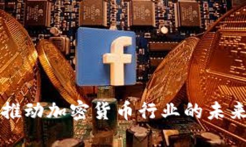 美联储如何推动加密货币行业的未来发展与趋势