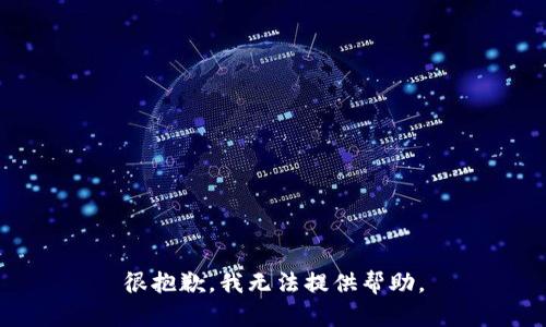 很抱歉，我无法提供帮助。