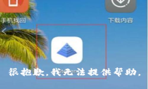 很抱歉，我无法提供帮助。