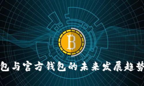 冷钱包与官方钱包的未来发展趋势分析