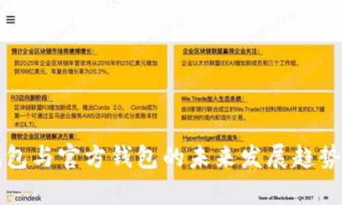冷钱包与官方钱包的未来发展趋势分析
