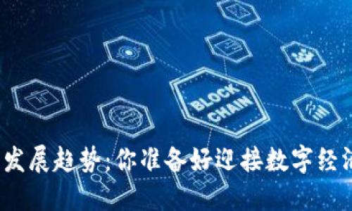 加密货币的未来发展趋势：你准备好迎接数字经济的新时代了吗？