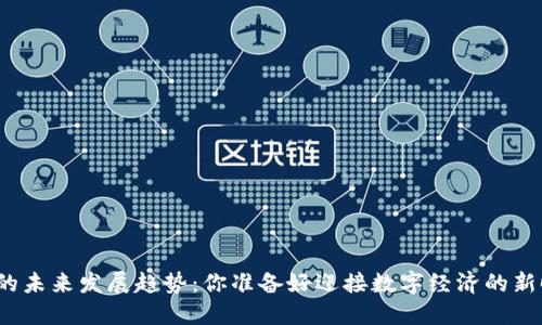 加密货币的未来发展趋势：你准备好迎接数字经济的新时代了吗？