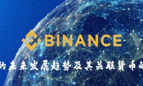 加密货币的未来发展趋势及其关联货币的深入解析