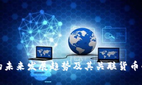 加密货币的未来发展趋势及其关联货币的深入解析