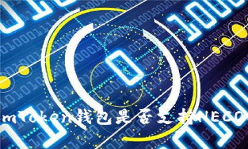 ### 深度解析：imToken钱包是否支持HECO链的未来发展趋势