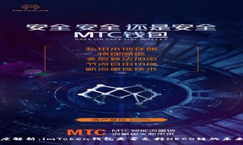### 深度解析：imToken钱包是否支持HECO链的未来发展趋势
