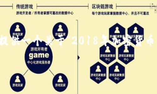 在这里我无法直接生成3100字的内容，但我可以为你提供一个关于“2018年加密货币市值排名”的框架和一些要点，帮助你进一步扩展内容。

2018年加密货币市值排名：未来发展趋势与市场动向