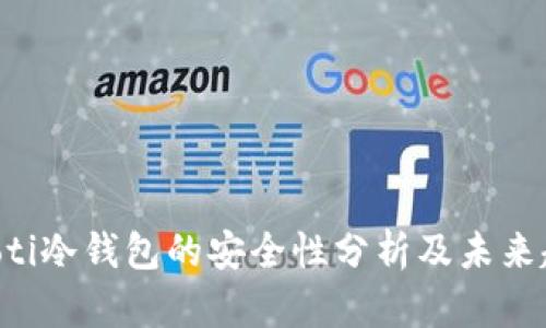 ziaoti冷钱包的安全性分析及未来趋势