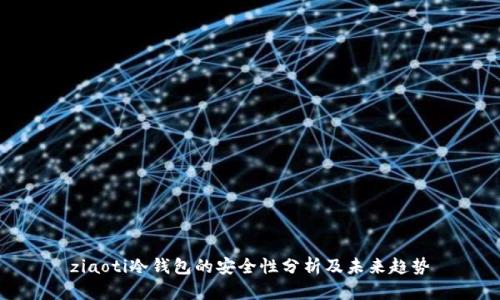 ziaoti冷钱包的安全性分析及未来趋势