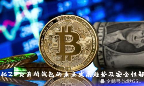 揭秘ZB交易所钱包的未来发展趋势及安全性解析