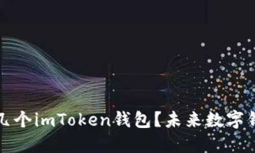 一个手机可以开几个imToken钱包？未来数字钱包的趋势与发展