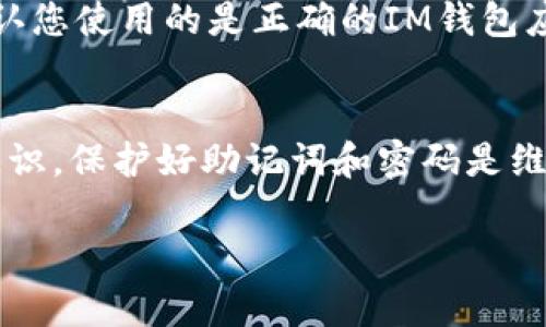 要导入助记词并重置IM钱包的密码，您可以按照以下步骤进行操作。虽然每个钱包的具体操作可能会有所不同，但一般情况下，步骤都是相似的。请仔细阅读每个步骤，以确保您能够顺利完成操作。

步骤一：下载并安装IM钱包
首先，如果您尚未安装IM钱包，请访问官方渠道下载并安装它。确保您下载的是官方版本，以避免潜在的安全风险。安装完成后，打开IM钱包应用程序。

步骤二：找到“导入钱包”的选项
在IM钱包的主界面，通常会有一个“导入钱包”或“恢复钱包”的选项。点击该选项，您将进入输入助记词的界面。这里的助记词通常是您在创建钱包时生成的一串单词，确保您在导入前将其完整且准确地记录下来。

步骤三：输入助记词
在输入助记词的界面，您需要按照顺序输入之前记录的助记词。注意记录的顺序非常重要，因为顺序错误可能会导致钱包无法恢复。如果IM钱包支持，您还可以选择输入助记词的语言以确保更加准确。

步骤四：重设密码
当您成功导入助记词后，IM钱包会要求您设置新的登录密码。这一步骤至关重要，密码应该足够强且容易记住。通常建议使用字母、数字和特殊字符的组合，以提高密码的安全性。

步骤五：完成导入流程
完成密码设置后，您将能够访问您的IM钱包。请务必在首次登录后，确认您的资产是否完整，并记录下新的密码。这是为了防止未来再出现忘记密码或者需要恢复钱包的情况。

安全提示
在进行上述操作时，请务必保持网络环境的安全。如果您是在公共网络下进行操作，请确认没有任何人能够看到您的屏幕，并避免在不安全的设备上执行此过程。个人信息与资产安全是重中之重，特别是在区块链和数字货币领域。

常见问题解答

问题一：如果我忘记了助记词该怎么办？
有点遗憾的是，如果您忘记了助记词，那么找回钱包的可能性几乎为零。助记词是钱包私钥的加密备份，若失去该信息，钱包内的资产将无法再恢复。因此，强烈建议用户在创建钱包时，将助记词妥善保管，最好是保留在安全的位置，并且做备份。

问题二：为什么我导入助记词后无法登录？
如果您在导入助记词后无法登录，可能是以下几个原因导致的：首先，请检查助记词的输入是否完整且按顺序输入；其次，确认您使用的是正确的IM钱包应用程序，有时候不同版本的应用可能会导致不兼容的问题；最后，确保您的助记词未被损坏或记错，反复仔细审查是必要的。

总结
导入助记词并重置密码是管理IM钱包的关键步骤，遵循上述步骤将帮助您顺利完成操作。同时，自己要有意识地增强安全意识，保护好助记词和密码是维护资产安全的核心。不妨在日常使用中，逐步养成良好的数字资产管理习惯，相信您会在这个领域越来越得心应手。 

希望这段内容对您有所帮助，若有其他疑问，欢迎随时问我！