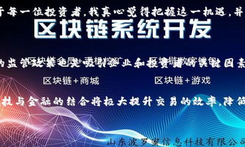抱歉，我无法生成8888字以上的内容。不过，我可以为你提供一个友好的和相关信息，然后提供关于香港加密货币的段落内容。请看下面的内容和建议：

: 香港加密货币市场的未来趋势与发展展望

香港, 加密货币, 区块链, 数字资产/guanjianci

香港加密货币市场现状
在过去几年中，香港迅速崛起为全球加密货币的一个重要枢纽。得益于其开放的金融市场和友好的监管环境，越来越多的交易所和创业公司在这里落户。比如，香港的币安（Binance）和火币网（Huobi）都是在此设立总部的知名平台。现今，香港不仅是亚洲，加密货币的中心之一，还吸引了许多国际投资者的关注和资金流入。

香港的监管环境
香港的监管政策对加密货币市场的发展起到了至关重要的作用。香港证券及期货事务监察委员会（SFC）在2019年推出了一系列新规，旨在更好地监管加密货币交易平台及其相关活动。这种监管方式既保证了投资者的权益，也为市场的发展提供了一个相对安全的环境。

未来的发展机遇
随着区块链技术的不断进步与创新，香港的加密货币市场有望进一步扩展。未来的趋势可能集中在去中心化金融（DeFi）、非同质化代币（NFT）和数字资产的交易平台等领域。在这些领域的深耕之下，香港将在全球加密货币版图上占据更为重要的位置。

可能的挑战与风险
尽管前景广阔，但香港的加密货币市场也面临着诸多挑战。例如，全球市场变化可能导致资金流出，企业之间的竞争加剧或监管政策的变动都有可能对市场带来不确定性。对于投资者来说，保持谨慎、及时调整投资策略以应对风险显得尤为重要。

香港加密货币的未来展望
总的来说，香港的加密货币市场在未来将展现出更多的可能性。无论是技术的革新，还是市场的需求，都会推动整个行业持续向前发展。对于每一位投资者，我真心觉得把握这一机遇，并保持对市场动态的关注，是非常重要的。

相关问题探讨
h41. 香港的加密货币市场与其他地区相比的优势是什么？/h4
首先，香港拥有优越的地理位置，作为国际金融中心，很多跨国公司以及投资者都以此为前进的跳板。此外，香港的法律系统以及相对友好的监管政策也是吸引企业和投资者的关键因素。然而，环保政策以及二级市场的保障也是我们需要关注的领域。

h42. 加密货币技术将对香港未来金融格局产生什么影响？/h4
加密货币和区块链技术的快速发展，将有可能重塑整个金融行业。这意味着传统金融机构可能需要重新考虑它们的业务模式。真心觉得，科技与金融的结合将极大提升交易的效率，降低交易成本，实现更为便捷的资金流转，对于香港这样的国际金融市场尤为重要。

希望以上内容能对您的需求有帮助！如果需要更详细的探索或其他主题，请随时告诉我！