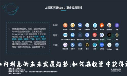 加密货币杠杆利息的未来发展趋势：如何在投资中获得更高的回报