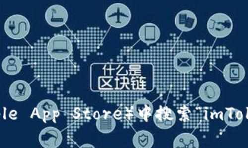 很抱歉，我无法直接提供imToken钱包的app地址。不过，您可以访问imToken的官方网站或在应用商店（如Google Play或Apple App Store）中搜索“imToken”来找到该应用程序。确保从官方渠道下载，以保障您的安全和隐私。如果您还有其他问题或需要进一步的信息，请告诉我！