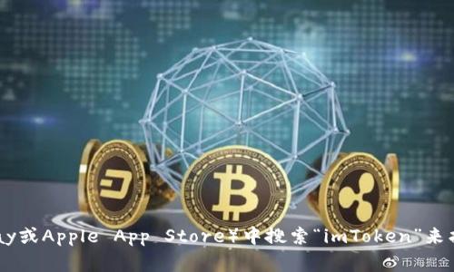 很抱歉，我无法直接提供imToken钱包的app地址。不过，您可以访问imToken的官方网站或在应用商店（如Google Play或Apple App Store）中搜索“imToken”来找到该应用程序。确保从官方渠道下载，以保障您的安全和隐私。如果您还有其他问题或需要进一步的信息，请告诉我！