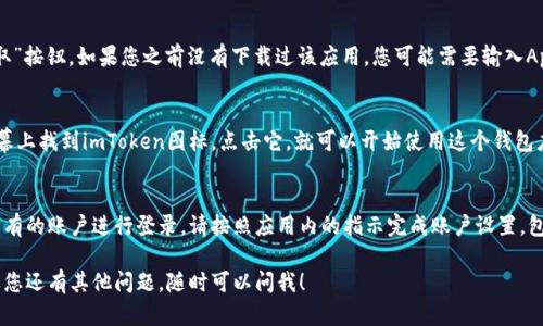 要在苹果设备上安装imToken，从App Store下载安装应用程序是一般的做法。请按照以下步骤进行操作：

步骤一：打开App Store
首先，您需要在您的iPhone或iPad上找到并打开“App Store”应用。在主屏幕上，可以通过点击蓝色的商店图标来打开它。

步骤二：搜索imToken
在App Store的底部，您会看到一个“搜索”选项。点击这个选项，然后在搜索框中输入“imToken”。点击搜索后，您将看到imToken应用的列表。

步骤三：下载并安装应用
在搜索结果中找到imToken应用，然后点击旁边的“获取”按钮。如果您之前没有下载过该应用，您可能需要输入Apple ID的密码或使用面部识别/指纹识别来确认下载。

步骤四：完成安装
等待应用下载和安装完成。安装完成后，您可以在主屏幕上找到imToken图标。点击它，就可以开始使用这个钱包应用了。

步骤五：注册或登录
打开imToken应用后，您需要注册一个新账户或使用已有的账户进行登录。请按照应用内的指示完成账户设置，包括备份助记词等重要步骤。

以上就是在苹果设备上安装imToken的详细步骤。如果您还有其他问题，随时可以问我！