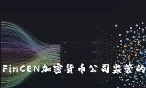 未来五年内FinCEN加密货币公司监管的趋势与挑战