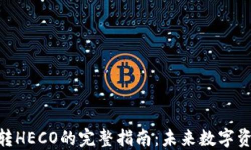 
imToken钱包转HECO的完整指南：未来数字资产转移的趋势
