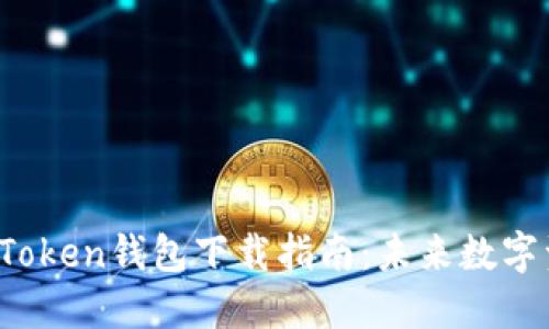 2023年最新imToken钱包下载指南：未来数字资产管理的趋势