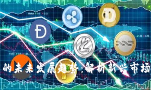 怀俄加密货币的未来发展趋势：解析新兴市场的机会与挑战