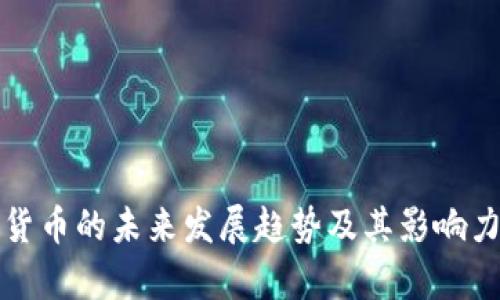 加密货币的未来发展趋势及其影响力分析