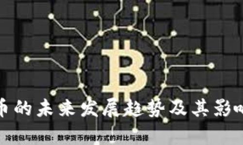 加密货币的未来发展趋势及其影响力分析