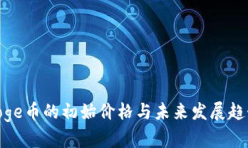 Polydoge币的初始价格与未来发展趋势分析