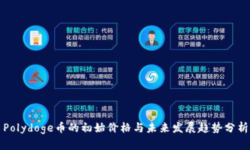 Polydoge币的初始价格与未来发展趋势分析