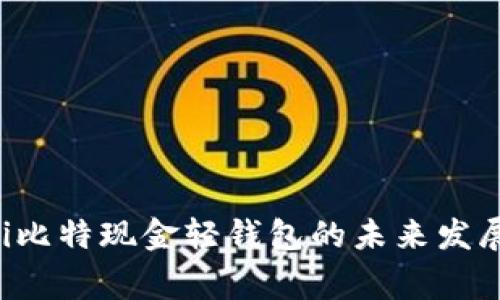 zarongzhi比特现金轻钱包的未来发展趋势分析