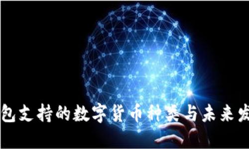 币信钱包支持的数字货币种类与未来发展趋势