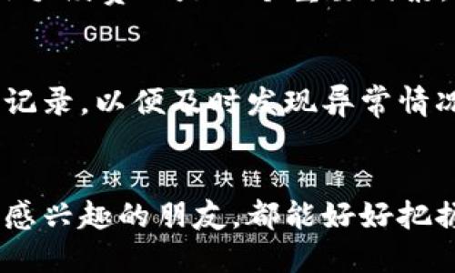  虚拟币转平台的未来趋势与发展 /   
 guanjianci 虚拟币, 转平台, 加密货币, 投资趋势 /guanjianci 

引言：虚拟币在现代投资中的重要性
在数字化时代，虚拟币作为一种新兴的投资工具，正以不可逆转的趋势吸引着越来越多的投资者。不论是比特币、以太坊还是其他各类加密货币，每一种虚拟币都在为其投资者带来新的机遇与挑战。在未来，虚拟币的转移和交易方式也将不断演化，如何在不同平台之间转移虚拟币，成为了投资者们必须了解的重要一课。

什么是虚拟币转平台？
虚拟币转平台，顾名思义，就是将一种虚拟币从一个数字资产交易平台转移到另一个平台的过程。这一过程通常涉及到多种因素，包括不同平台的交易规则、手续费、交易速度等。伴随着投资者的需求增长，越来越多的交易平台应运而生，提供了多样化的转账和交易服务。

为何需要转平台？
转平台的需求从根本上源于投资者对于利益最大化的追求。可能是因为某个平台的交易费过高，亦或是另一个平台提供了更优质的交易体验或更多的交易对。这些都是促使用户进行虚拟币转移的有效因素。当然，有些平台也可能因安全原因需要定期转移资产以确保安全。

如何转移虚拟币？
转移虚拟币的过程其实并不复杂，但前提是你需要了解涉及的步骤。首先，你需要在目标平台上开设账户并完成身份验证。其次，你需要从原平台获取转账地址。这是一个链上的数字地址，用于接收你的虚拟币。接下来，只需输入你希望转移的金额和转账地址，确认交易，便可以完成转移。不过，在这一过程中，一定要仔细核对地址，确保不会出现错误。

转平台过程中可能面临的风险
尽管转平台的过程相对简单，但也潜藏着一些风险。比如，交易速度慢可能导致资金在链上冻结太久；如果输入错误的地址，可能导致资产永久丢失。因此，建议用户在转移前充分了解相关操作流程和注意事项，最好进行小额测试转账。

未来虚拟币转平台的发展趋势
随着科技的进步，虚拟币的转移方式也将日趋便利。未来，结合人工智能和区块链技术，转账过程或将实现更高效率。例如，通过智能合约，用户可以设定条件，自动进行转移，这样既能节省手续费，也可以保障交易的透明性和安全性。另外，新兴的去中心化金融（DeFi）平台正在代表未来，提供更加开放、透明的货币转移机制，进一步推动虚拟币的普及。

个人经验分享
说到虚拟币转平台，我也有过一些小波折。曾经因为急于转移资产，我错过了核对地址的环节，最终导致资产送到了未知的链上地址，真心觉得当时的头痛不已。这让我明白了，无论是转账还是其他操作，严谨都至关重要。
在一开始接触虚拟币时，我其实是非常迷茫的，面对浩如烟海的数字货币和平台信息，常常有点遗憾未能提前了解一些实用的经验。但是，随着经验的丰富，我逐渐掌握了一些小技巧，比如使用一些专业的转账工具或软件来帮助我管理资产。这些工具不仅方便，部分还能提供行情分析，帮助我做出更明智的投资决策。

可能相关的问题

1. 转平台时如何选择合适的交易所？
许多人可能会问，如何选择适合自己的交易所来进行虚拟币的转移？首先，用户需要查看平台的口碑和信任度，确保其有良好的历史记录和用户反馈。接着，平台的交易手续费也是一个重要因素，低费用可以帮助用户更好地进行资产管理。此外，界面的友好程度、客服的响应速度等等，都是需要考量的。总之，选择一个合适的平台，能够让你的投资体验事半功倍。

2. 虚拟币转移的安全性如何保障？
谈到安全性，用户在转移虚拟币时最好启用双重认证等安全措施。这种方式不仅增加了账户的安全性，也能更好地保护你的资产。同时，建议用户定期检查账户的登录记录，以便及时发现异常情况。在进行大宗交易时，可以选择把所有资产分散到多个平台，也是一种有效的风险规避策略。

总结
虚拟币的转移无疑是数字资产管理的重要一环。在未来的发展中，随着技术的更新迭代，转平台的便捷性、安全性和智能化趋势将愈加明显。希望每一位对虚拟币投资感兴趣的朋友，都能好好把握这一机遇，认识到转平台的重要性，以便更好地在这个充满潜力的市场中立足。