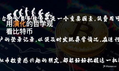   虚拟币转平台的未来趋势与发展 /   
 guanjianci 虚拟币, 转平台, 加密货币, 投资趋势 /guanjianci 

引言：虚拟币在现代投资中的重要性
在数字化时代，虚拟币作为一种新兴的投资工具，正以不可逆转的趋势吸引着越来越多的投资者。不论是比特币、以太坊还是其他各类加密货币，每一种虚拟币都在为其投资者带来新的机遇与挑战。在未来，虚拟币的转移和交易方式也将不断演化，如何在不同平台之间转移虚拟币，成为了投资者们必须了解的重要一课。

什么是虚拟币转平台？
虚拟币转平台，顾名思义，就是将一种虚拟币从一个数字资产交易平台转移到另一个平台的过程。这一过程通常涉及到多种因素，包括不同平台的交易规则、手续费、交易速度等。伴随着投资者的需求增长，越来越多的交易平台应运而生，提供了多样化的转账和交易服务。

为何需要转平台？
转平台的需求从根本上源于投资者对于利益最大化的追求。可能是因为某个平台的交易费过高，亦或是另一个平台提供了更优质的交易体验或更多的交易对。这些都是促使用户进行虚拟币转移的有效因素。当然，有些平台也可能因安全原因需要定期转移资产以确保安全。

如何转移虚拟币？
转移虚拟币的过程其实并不复杂，但前提是你需要了解涉及的步骤。首先，你需要在目标平台上开设账户并完成身份验证。其次，你需要从原平台获取转账地址。这是一个链上的数字地址，用于接收你的虚拟币。接下来，只需输入你希望转移的金额和转账地址，确认交易，便可以完成转移。不过，在这一过程中，一定要仔细核对地址，确保不会出现错误。

转平台过程中可能面临的风险
尽管转平台的过程相对简单，但也潜藏着一些风险。比如，交易速度慢可能导致资金在链上冻结太久；如果输入错误的地址，可能导致资产永久丢失。因此，建议用户在转移前充分了解相关操作流程和注意事项，最好进行小额测试转账。

未来虚拟币转平台的发展趋势
随着科技的进步，虚拟币的转移方式也将日趋便利。未来，结合人工智能和区块链技术，转账过程或将实现更高效率。例如，通过智能合约，用户可以设定条件，自动进行转移，这样既能节省手续费，也可以保障交易的透明性和安全性。另外，新兴的去中心化金融（DeFi）平台正在代表未来，提供更加开放、透明的货币转移机制，进一步推动虚拟币的普及。

个人经验分享
说到虚拟币转平台，我也有过一些小波折。曾经因为急于转移资产，我错过了核对地址的环节，最终导致资产送到了未知的链上地址，真心觉得当时的头痛不已。这让我明白了，无论是转账还是其他操作，严谨都至关重要。
在一开始接触虚拟币时，我其实是非常迷茫的，面对浩如烟海的数字货币和平台信息，常常有点遗憾未能提前了解一些实用的经验。但是，随着经验的丰富，我逐渐掌握了一些小技巧，比如使用一些专业的转账工具或软件来帮助我管理资产。这些工具不仅方便，部分还能提供行情分析，帮助我做出更明智的投资决策。

可能相关的问题

1. 转平台时如何选择合适的交易所？
许多人可能会问，如何选择适合自己的交易所来进行虚拟币的转移？首先，用户需要查看平台的口碑和信任度，确保其有良好的历史记录和用户反馈。接着，平台的交易手续费也是一个重要因素，低费用可以帮助用户更好地进行资产管理。此外，界面的友好程度、客服的响应速度等等，都是需要考量的。总之，选择一个合适的平台，能够让你的投资体验事半功倍。

2. 虚拟币转移的安全性如何保障？
谈到安全性，用户在转移虚拟币时最好启用双重认证等安全措施。这种方式不仅增加了账户的安全性，也能更好地保护你的资产。同时，建议用户定期检查账户的登录记录，以便及时发现异常情况。在进行大宗交易时，可以选择把所有资产分散到多个平台，也是一种有效的风险规避策略。

总结
虚拟币的转移无疑是数字资产管理的重要一环。在未来的发展中，随着技术的更新迭代，转平台的便捷性、安全性和智能化趋势将愈加明显。希望每一位对虚拟币投资感兴趣的朋友，都能好好把握这一机遇，认识到转平台的重要性，以便更好地在这个充满潜力的市场中立足。