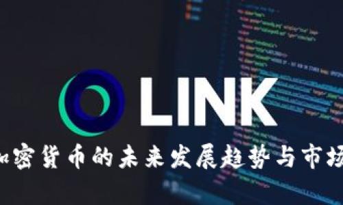 IFO加密货币的未来发展趋势与市场分析