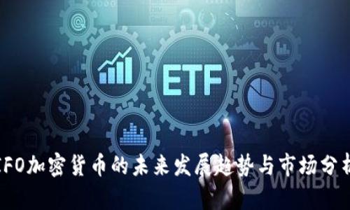 IFO加密货币的未来发展趋势与市场分析