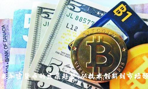 未来加密货币的发展趋势：从技术创新到市场预测