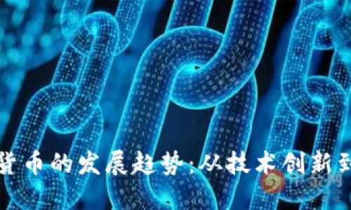 未来加密货币的发展趋势：从技术创新到市场预测