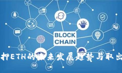 比特派质押ETH的未来发展趋势与取出方法解析